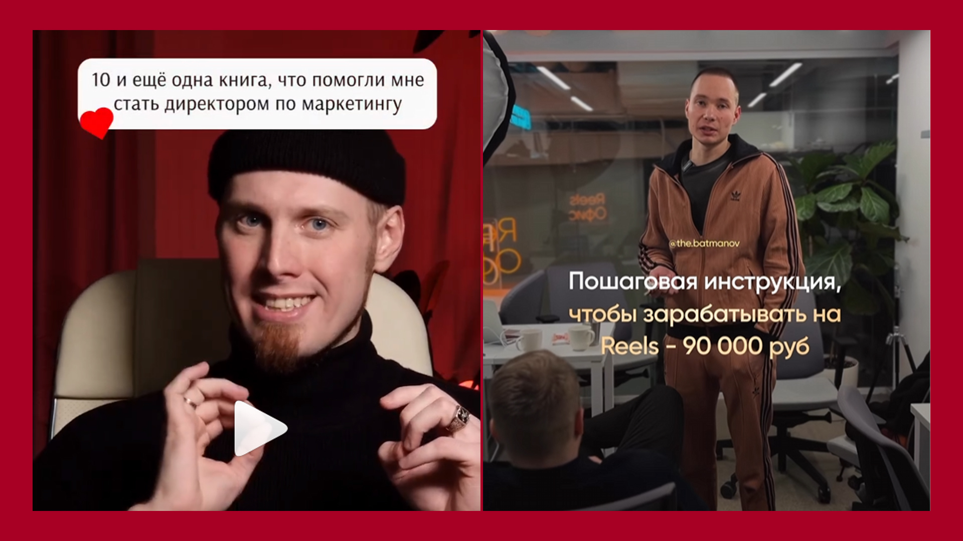 Примеры с моего канала и профиля Никиты Батманова @the.batmanov